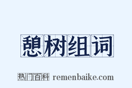 憩树组词是什么意思的图片